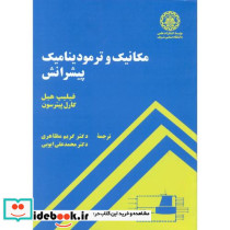 مکانیک و ترمودینامیک پیشرانش