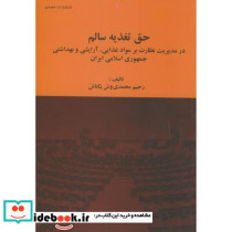 حق تغذیه سالم در مدیریت نظارت بر موادغذایی آرایشی و بهداشتی جمهوری اسلامی ایران