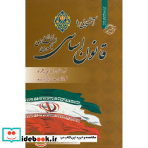 نمونه آزمونهای استخدامی آشنایی با قانون اساسی