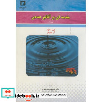 مقدمه ای بر آنالیز عددی ج1