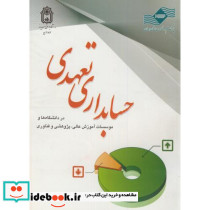 حسابداری تعهدی در دانشگاه ها و موسسات آموزش عالی
