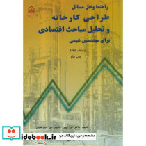 راهنما و حل مسائل طراحی کارخانه و تحلیل مباحث اقتصادی