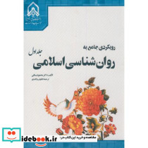 رویکردی جامع به روان شناسی اسلامی ج1