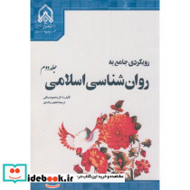 رویکردی جامع به روان شناسی اسلامی ج2