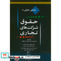 مباحثی تحلیلی از حقوق شرکتهای تجاری ج1