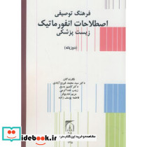 فرهنگ توصیفی اصطلاحات انفورماتیک زیست پزشکی