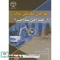 مهارتهای مکانیکی خاک از طراحی تا اجرا