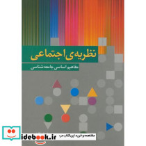نظریه اجتماعی مفاهیم اساسی جامعه شناسی