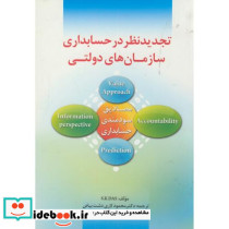 تجدیدنظر در حسابداری سازمان های دولتی