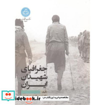 جغرافیای شهیدان ایران