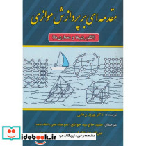 مقدمه ای بر پردازش موازی