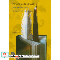 کتاب کار نگارش و انشاء 2 نشر اساطیر