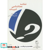 نشانه معناشناسی ادبیات