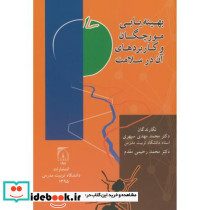 بهینه یابی مورچگان و کاربردهای آن در سلامت