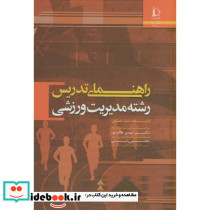 راهنمای تدریس رشته مدیریت ورزشی