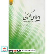 دیپلماسی گفتمانی تعامل سیاست