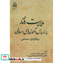 مدیریت رفتار براساس آموزه های اسلامی