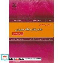 پردازش دیجیتال داده رادار دهانه مصنوعی