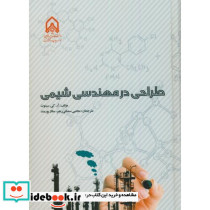 طراحی در مهندسی شیمی
