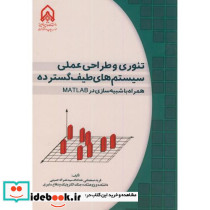 تئوری و طراحی عملی سیستم های طیف گسترده همراه با شبیه سازی در MATLAB