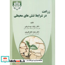 زراعت در شرایط تنش های محیطی