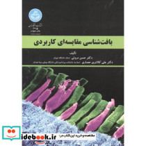 بافت شناسی مقایسه ای کاربردی