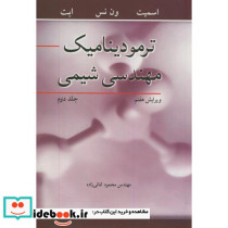 ترمودینامیک مهندسی شیمی جلد دوم نشر نوپردازان