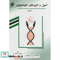 اصول و کاربردهای نانوتکنولوژی ج1