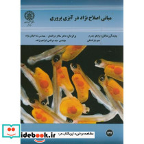 مبانی اصلاح نژاد در آبزی پروری