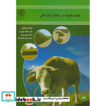 تغذیه علوفه در نشخوارکنندگان