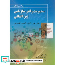 مدیریت رفتار سازمانی بین المللی