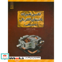 تکنسین تعمیرات ماشینهای الکتریکی