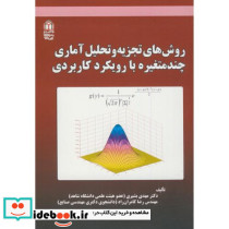 روش تجزیه و تحلیل آماری