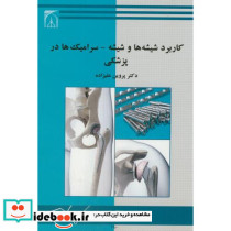 کاربرد شیشه ها و شیشه-سرامیک ها در پزشکی