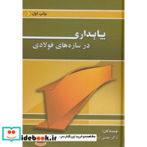 پایداری در سازه های فولادی