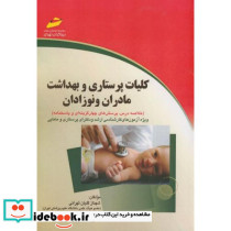 کلیات پرستاری و بهداشت مادران و نوزادان