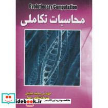 محاسبات تکاملی