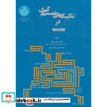 تکنیک های تصمیم گیری در MADM