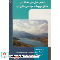انتخاب مدل های مختلف در مسائل مربوط به مهندسی منابع آب