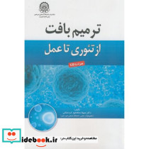 ترمیم بافت از تئوری تا عمل