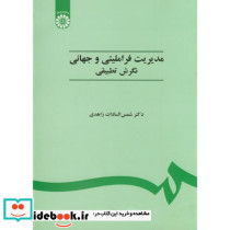 مدیریت فراملیتی و جهانی 