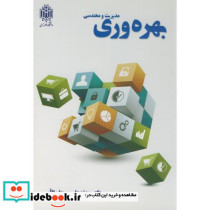 مدیریت و مهندسی بهره وری