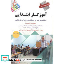 آزمونهای استخدامی آموزگار ابتدایی