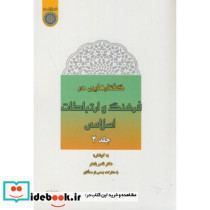 گفتارهایی در فرهنگ و ارتباطات اسلامی ج2