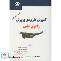 آموزش کاربردی پرورش زالوی طبی