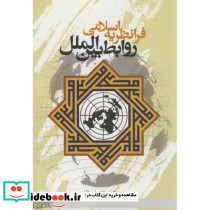 فرانظریه اسلامی روابط بین الملل