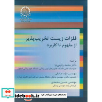 فلزات زیست تخریب پذیر از مفهوم تا کاربرد