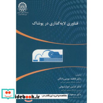 فناوری لایه گذاری در پوشاک