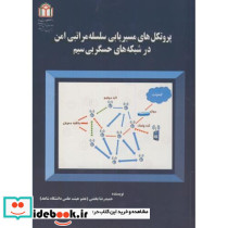 پروتکل های مسیریابی سلسله مراتبی امن در شبکه های حسگر بی سیم