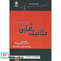 مکانیک آماری به روش ساده